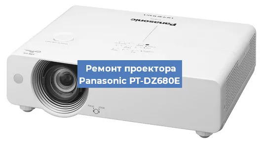 Ремонт проектора Panasonic PT-DZ680E в Перми